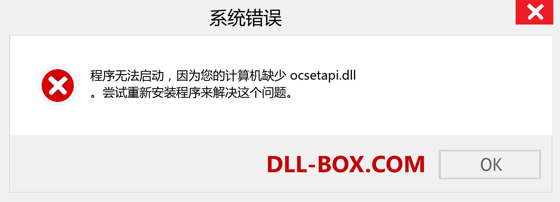 ocsetapi.dll 文件丢失？。 适用于 Windows 7、8、10 的下载 - 修复 Windows、照片、图像上的 ocsetapi dll 丢失错误